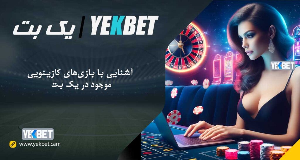 بازی‌های کازینویی موجود در یک بت