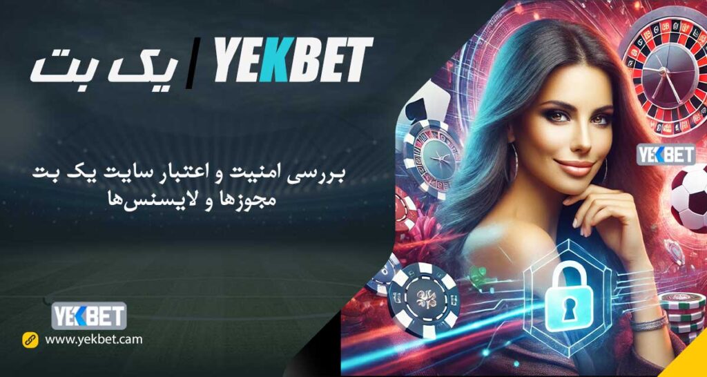 منیت و اعتبار سایت یک بت: مجوزها و لایسنس‌ها