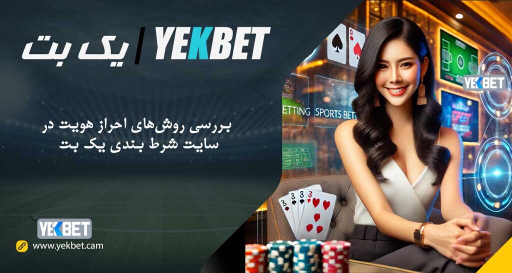 روش‌های احراز هویت در سایت یک بت