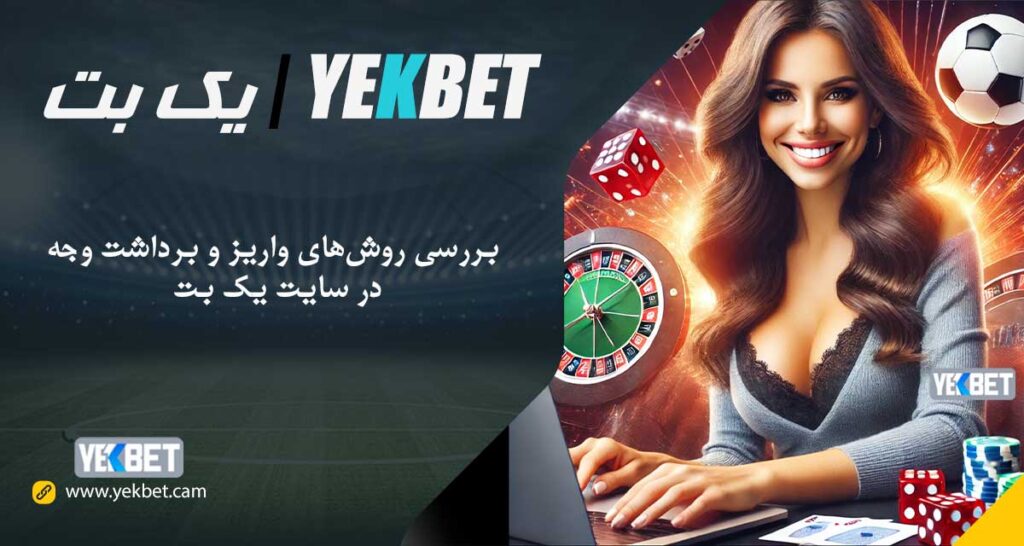 روش‌های واریز و برداشت وجه در یک بت
