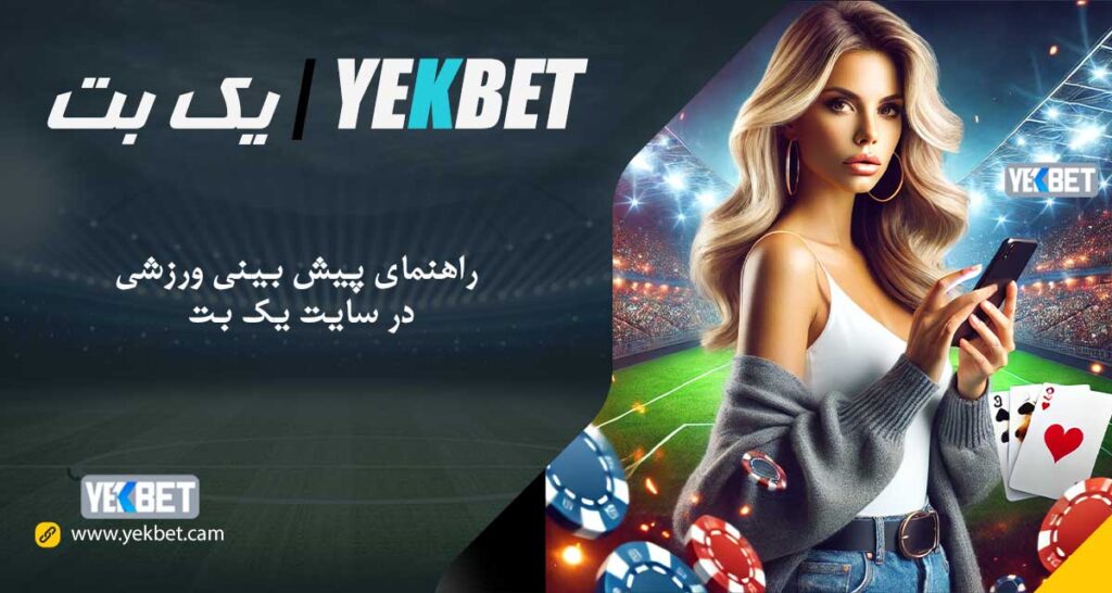پیش‌ بینی ورزشی در سایت یک بت