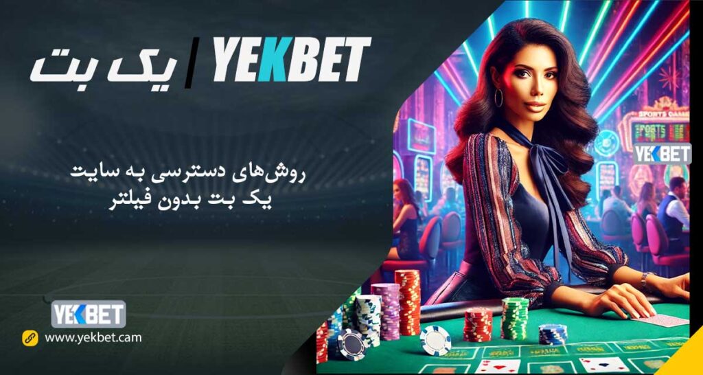 یک بت بدون فیلتر