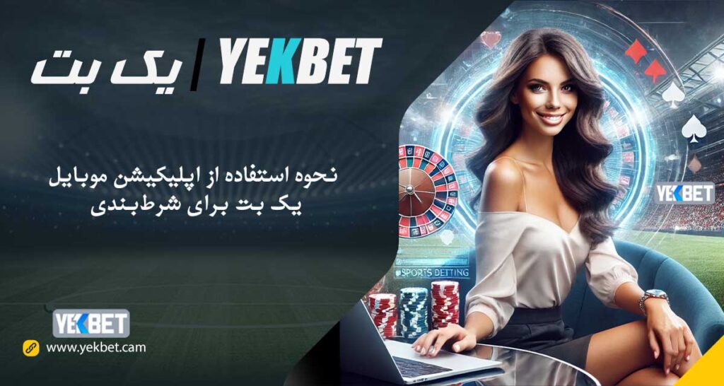 اپلیکیشن موبایل یک بت