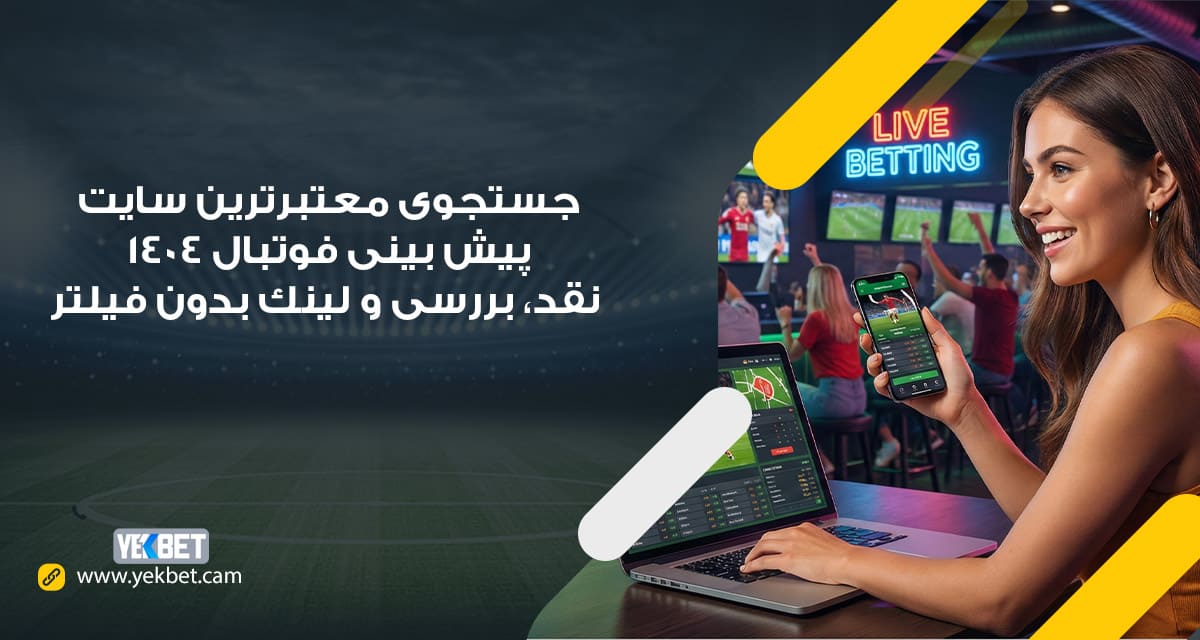 معتبرترین سایت پیش بینی فوتبال